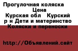 Прогулочная коляска Avanti Nevada › Цена ­ 4 000 - Курская обл., Курский р-н Дети и материнство » Коляски и переноски   